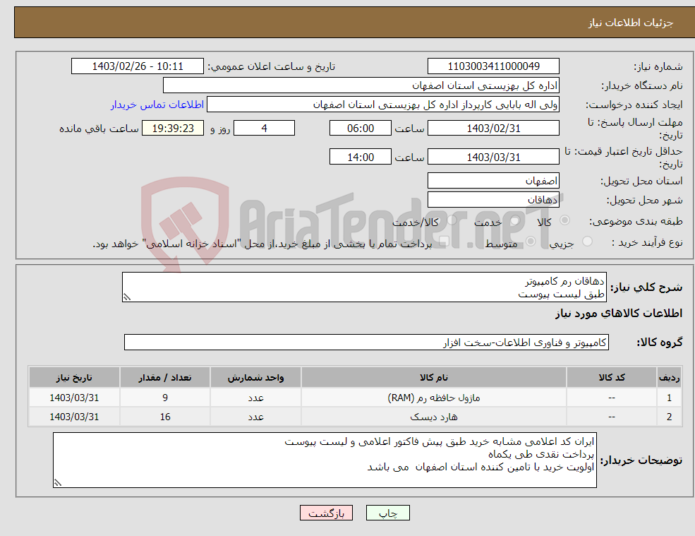 تصویر کوچک آگهی نیاز انتخاب تامین کننده-دهاقان رم کامپیوتر طبق لیست پیوست 