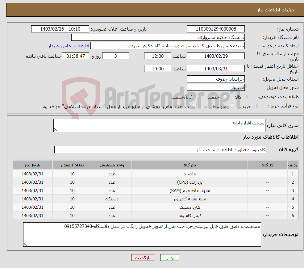 تصویر کوچک آگهی نیاز انتخاب تامین کننده-سخت افزار رایانه