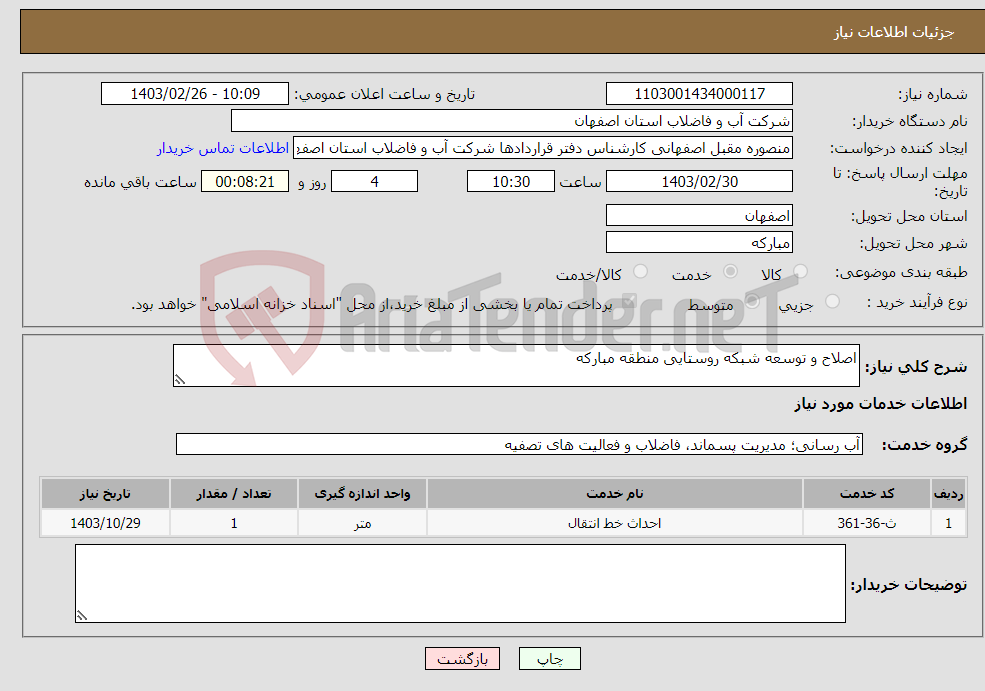 تصویر کوچک آگهی نیاز انتخاب تامین کننده-اصلاح و توسعه شبکه روستایی منطقه مبارکه 