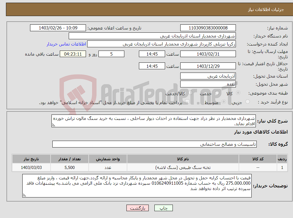 تصویر کوچک آگهی نیاز انتخاب تامین کننده-شهرداری محمدیار در نظر دراد جهت استفاده در احداث دیوار ساحلی ، نسبت به خرید سنگ مالون تراش خورده اقدام نماید.