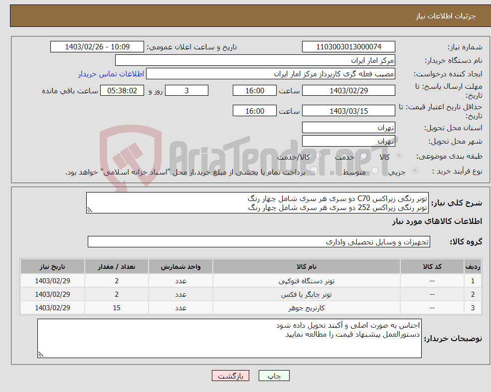 تصویر کوچک آگهی نیاز انتخاب تامین کننده-تونر رنگی زیراکس C70 دو سری هر سری شامل چهار رنگ تونر رنگی زیراکس 252 دو سری هر سری شامل چهار رنگ کارتریج پرینتر 59A پانزده عدد