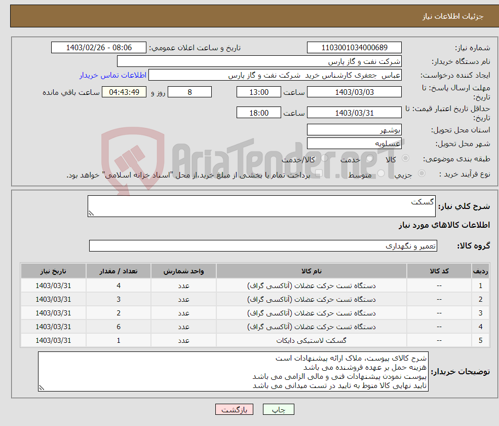 تصویر کوچک آگهی نیاز انتخاب تامین کننده-گسکت