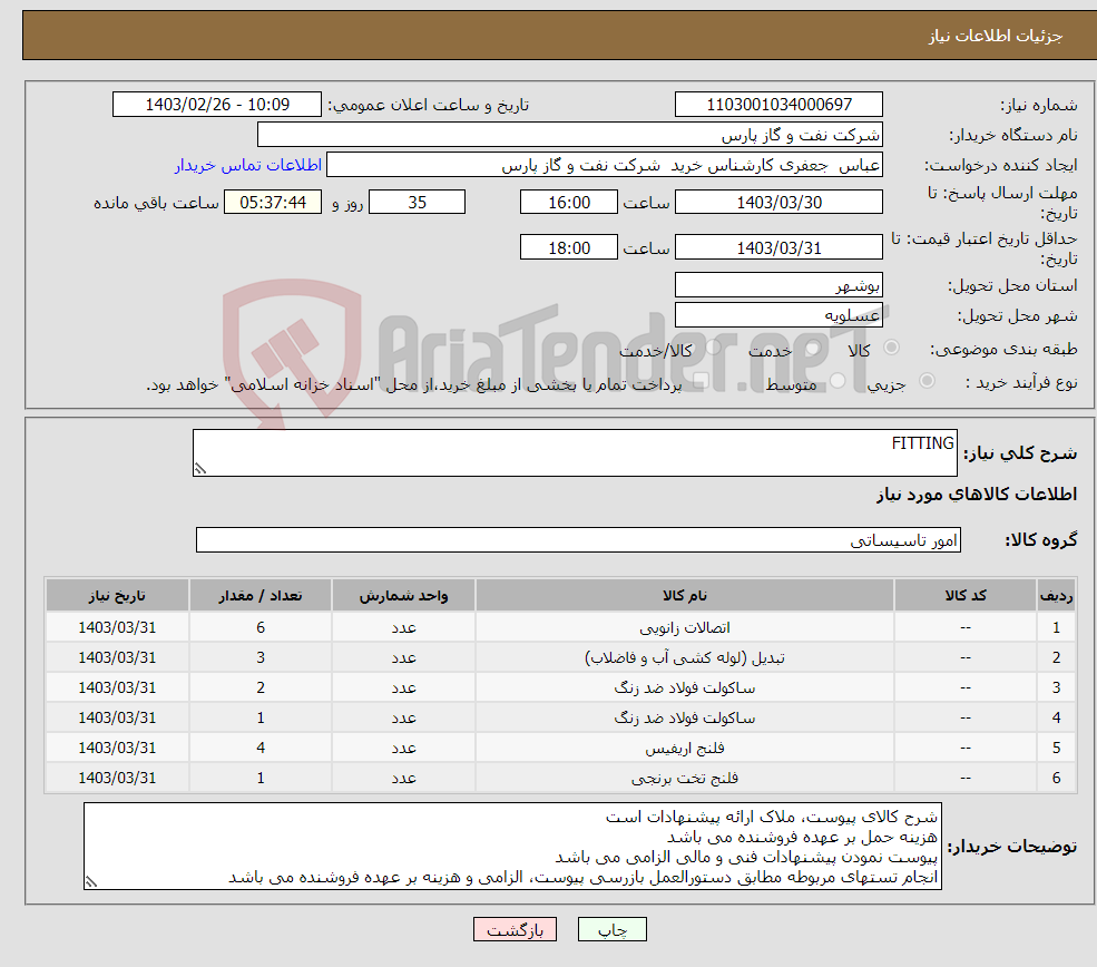 تصویر کوچک آگهی نیاز انتخاب تامین کننده-FITTING