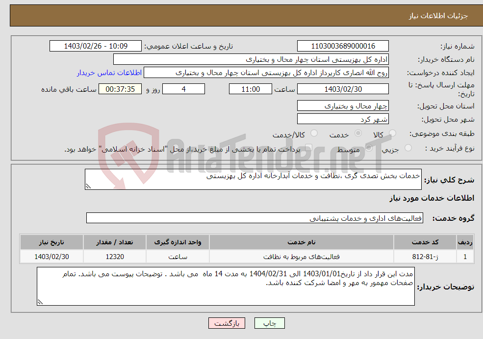 تصویر کوچک آگهی نیاز انتخاب تامین کننده-خدمات بخش تصدی گری ،نظافت و خدمات آبدارخانه اداره کل بهزیستی