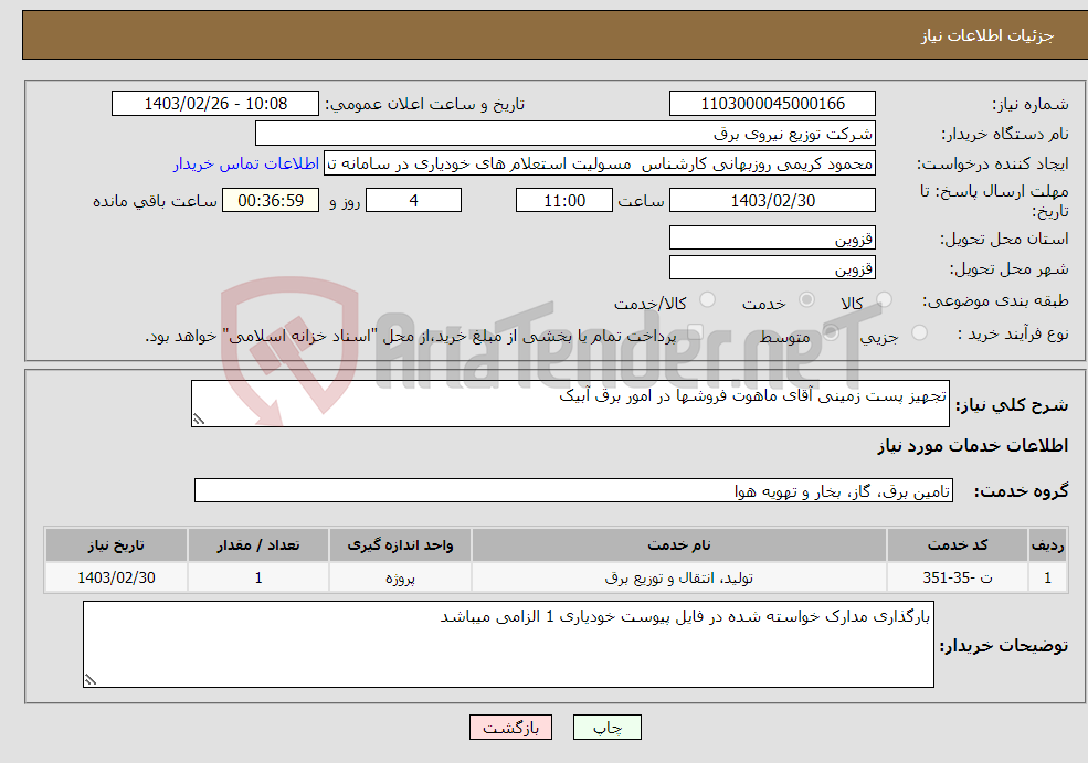 تصویر کوچک آگهی نیاز انتخاب تامین کننده-تجهیز پست زمینی آقای ماهوت فروشها در امور برق آبیک