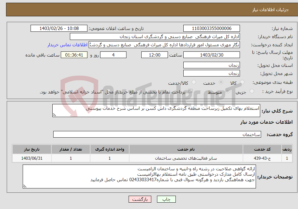 تصویر کوچک آگهی نیاز انتخاب تامین کننده-استعلام بهای تکمیل زیرساخت منطقه گردشگری داش کسن بر اساس شرح خدمات پیوستی