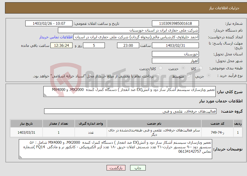 تصویر کوچک آگهی نیاز انتخاب تامین کننده-تعمیر وبازسازی سیستم آشکار ساز دود و آتش(EX ضد انفجار ) دستگاه کنترل کننده MX2000. و MX4000 