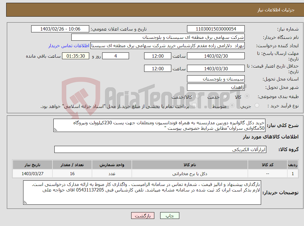تصویر کوچک آگهی نیاز انتخاب تامین کننده-خرید دکل گالوانیزه دوربین مداربسته به همراه فوندانسیون ومتعلقات جهت پست 230کیلوولت ونیروگاه 50مگاواتی سراوان"مطابق شرایط خصوصی پیوست "