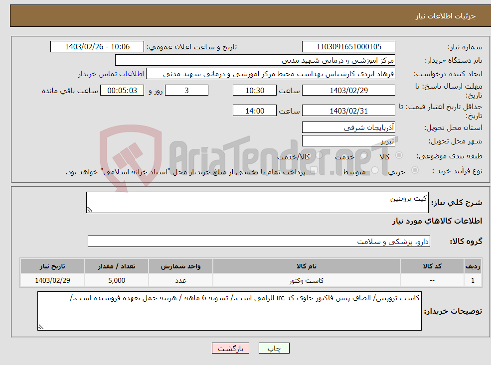 تصویر کوچک آگهی نیاز انتخاب تامین کننده-کیت تروپنین