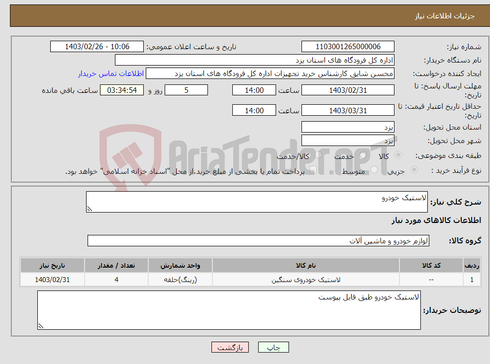 تصویر کوچک آگهی نیاز انتخاب تامین کننده-لاستیک خودرو