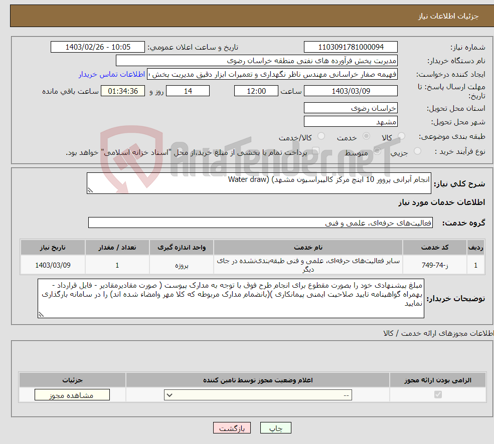 تصویر کوچک آگهی نیاز انتخاب تامین کننده-انجام آبرانی پروور 10 اینچ مرکز کالیبراسیون مشهد) (Water draw