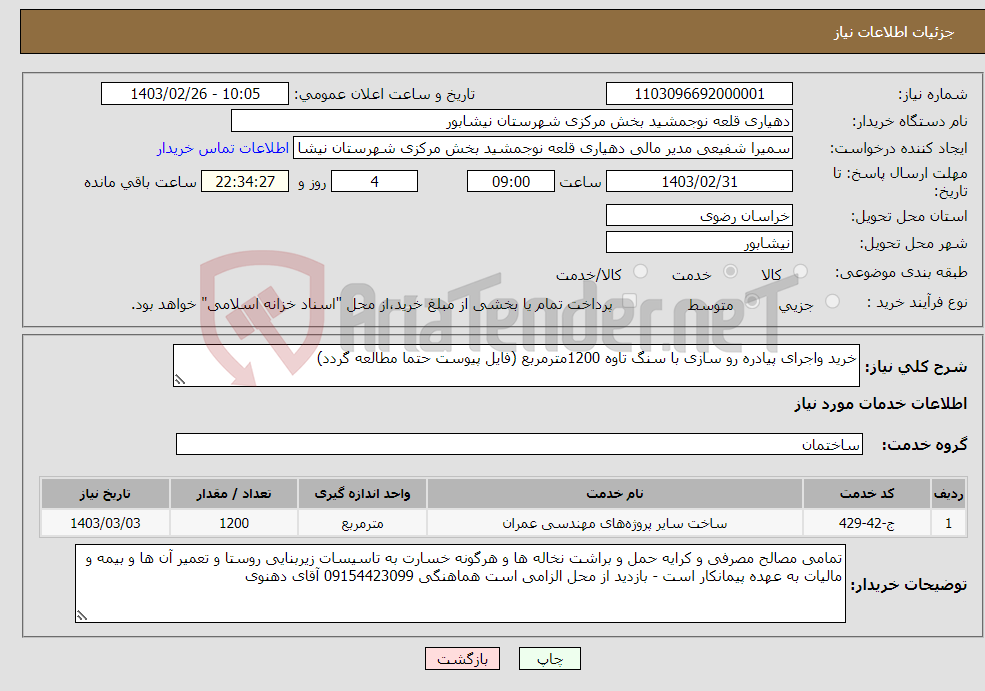 تصویر کوچک آگهی نیاز انتخاب تامین کننده-خرید واجرای پیادره رو سازی با سنگ تاوه 1200مترمربع (فایل پیوست حتما مطالعه گردد) 