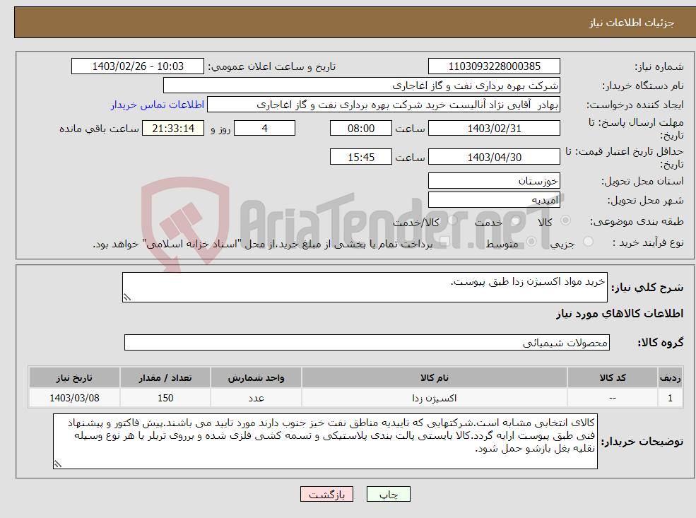 تصویر کوچک آگهی نیاز انتخاب تامین کننده-خرید مواد اکسیژن زدا طبق پیوست.