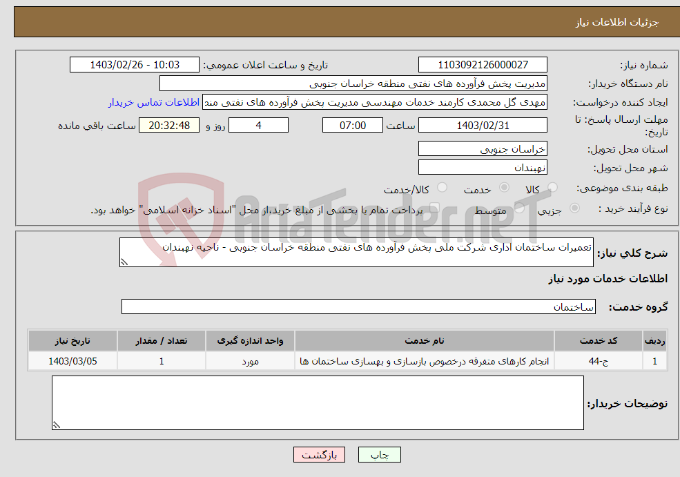 تصویر کوچک آگهی نیاز انتخاب تامین کننده-تعمیرات ساختمان اداری شرکت ملی پخش فرآورده های نفتی منطقه خراسان جنوبی - ناحیه نهبندان