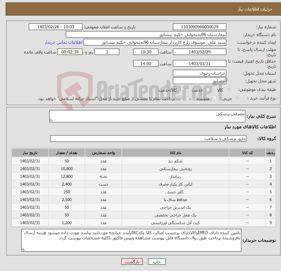 تصویر کوچک آگهی نیاز انتخاب تامین کننده-مصرفی پزشکی