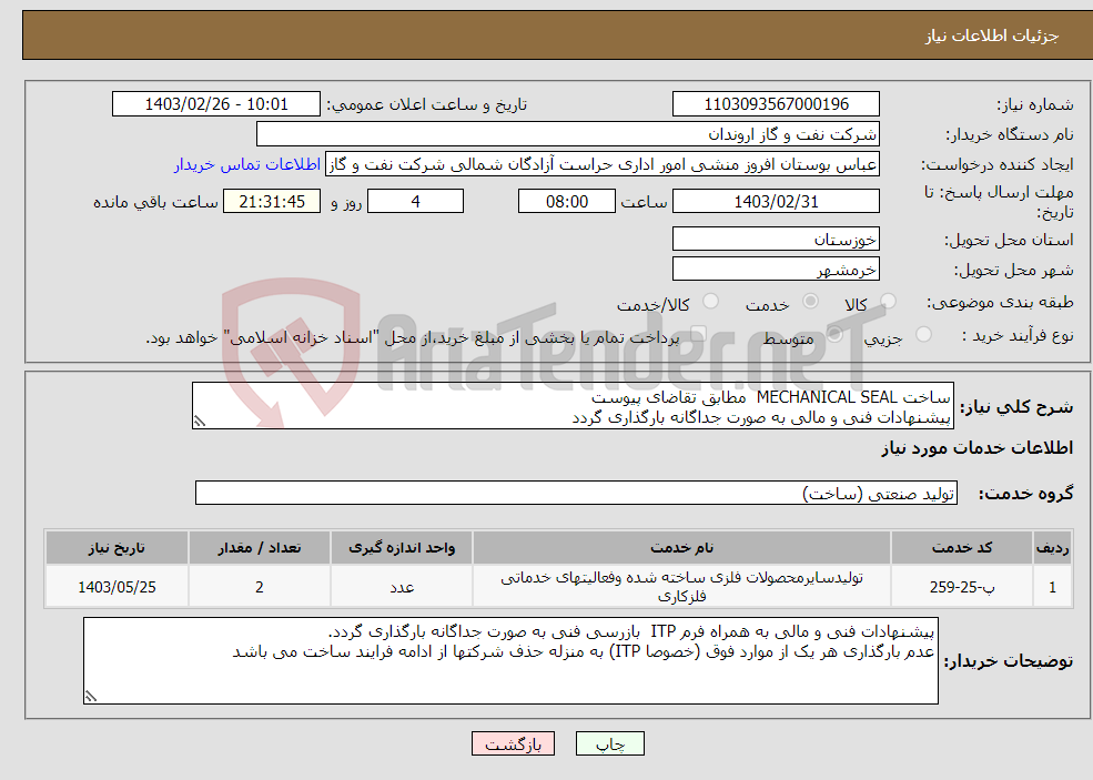 تصویر کوچک آگهی نیاز انتخاب تامین کننده-ساخت MECHANICAL SEAL مطابق تقاضای پیوست پیشنهادات فنی و مالی به صورت جداگانه بارگذاری گردد