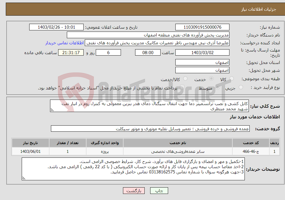 تصویر کوچک آگهی نیاز انتخاب تامین کننده-کابل کشی و نصب ترانسمیتر دما جهت انتقال سیگنال دمای هدر بنزین معمولی به کنترل روم در انبار نفت شهید محمد منتظری