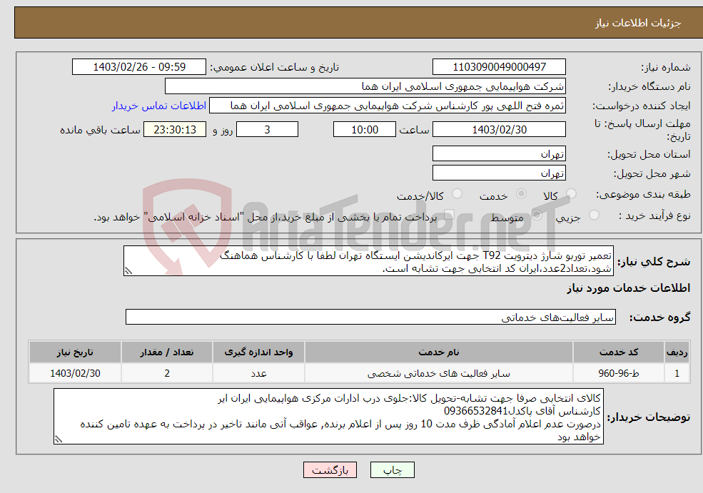تصویر کوچک آگهی نیاز انتخاب تامین کننده-تعمیر توربو شارژ دیترویت T92 جهت ایرکاندیشن ایستگاه تهران لطفا با کارشناس هماهنگ شود،تعداد2عدد،ایران کد انتخابی جهت تشابه است. 