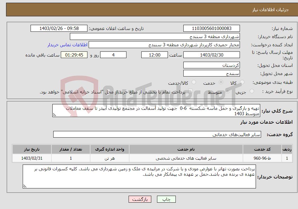 تصویر کوچک آگهی نیاز انتخاب تامین کننده-تهیه و بارگیری و حمل ماسه شکسته 6-0 جهت تولید آسفالت در مجتمع تولیدی آبیدر تا سقف معاملات متوسط 1403