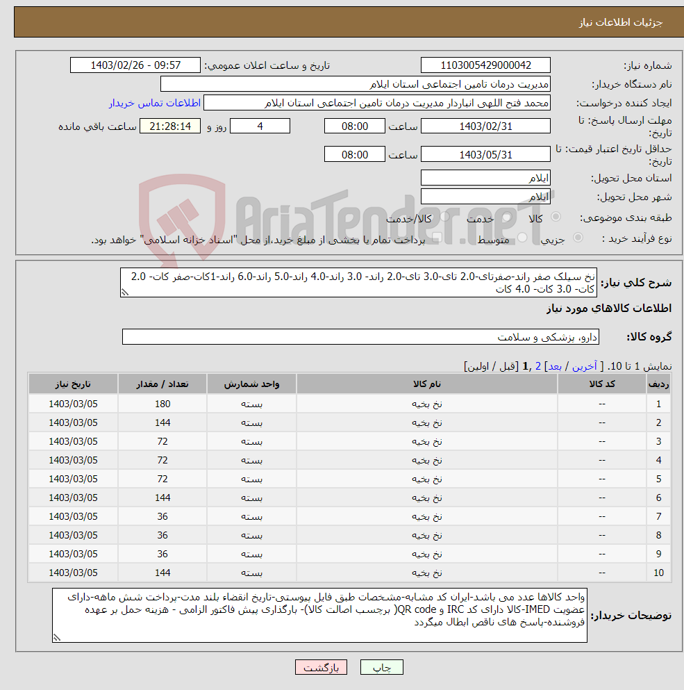 تصویر کوچک آگهی نیاز انتخاب تامین کننده-نخ سیلک صفر راند-صفرتای-2.0 تای-3.0 تای-2.0 راند- 3.0 راند-4.0 راند-5.0 راند-6.0 راند-1کات-صفر کات- 2.0 کات- 3.0 کات- 4.0 کات