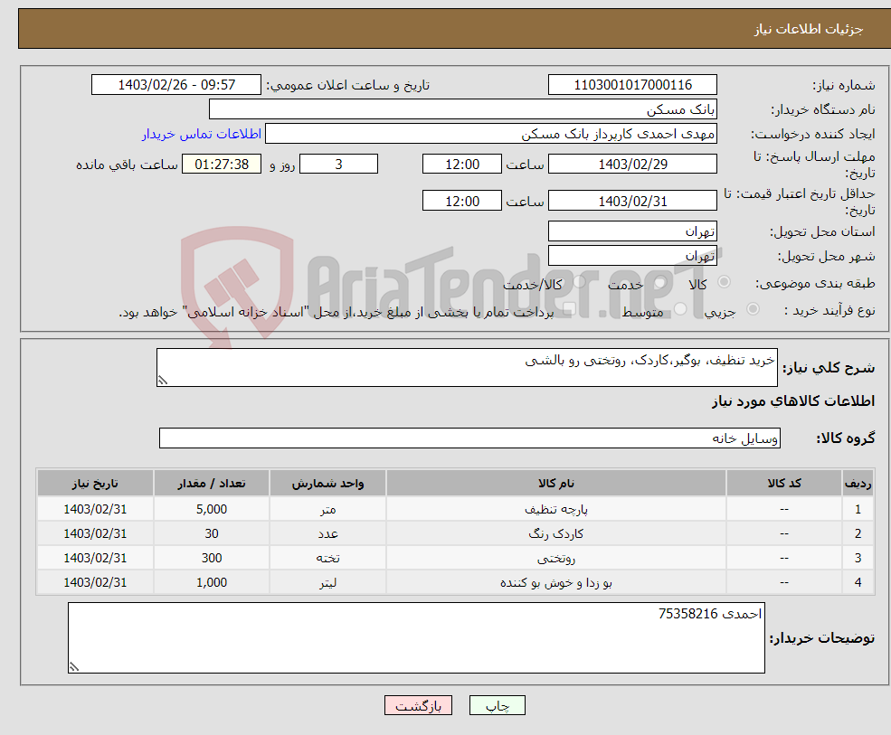 تصویر کوچک آگهی نیاز انتخاب تامین کننده-خرید تنظیف، بوگیر،کاردک، روتختی رو بالشی