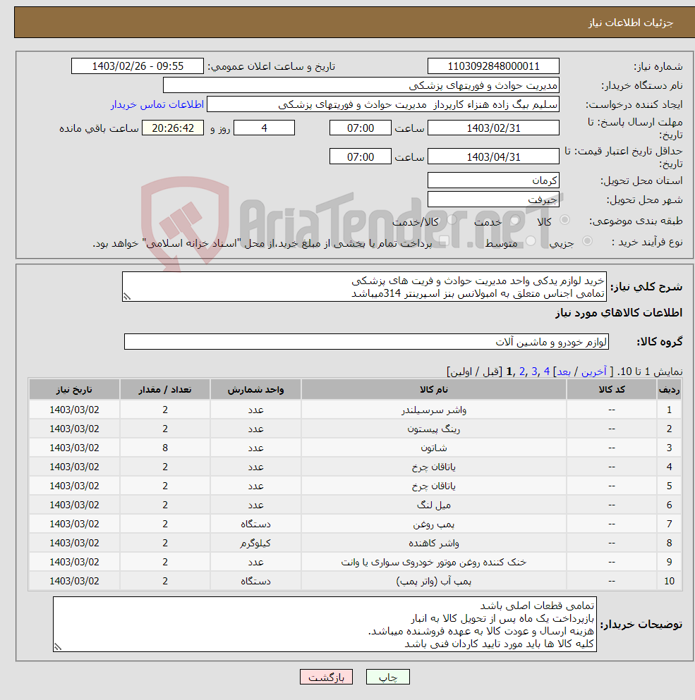 تصویر کوچک آگهی نیاز انتخاب تامین کننده-خرید لوازم یدکی واحد مدیریت حوادث و فریت های پزشکی تمامی اجناس متعلق به امبولانس بنز اسپرینتر 314میباشد 