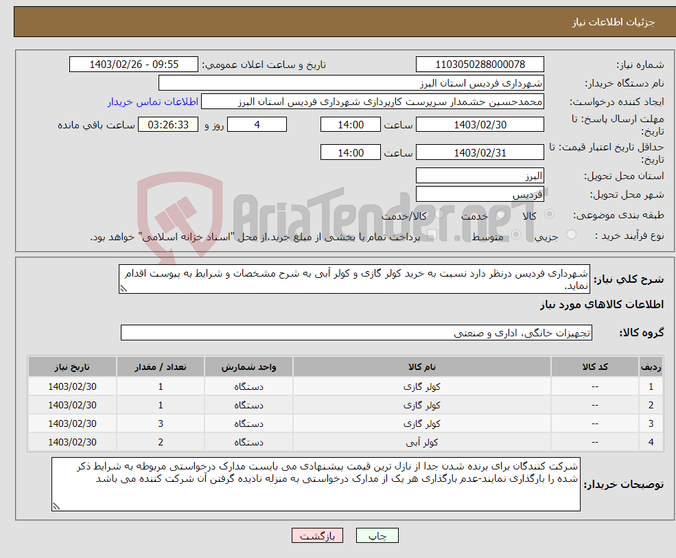 تصویر کوچک آگهی نیاز انتخاب تامین کننده-شهرداری فردیس درنظر دارد نسبت به خرید کولر گازی و کولر آبی به شرح مشخصات و شرایط به پیوست اقدام نماید.