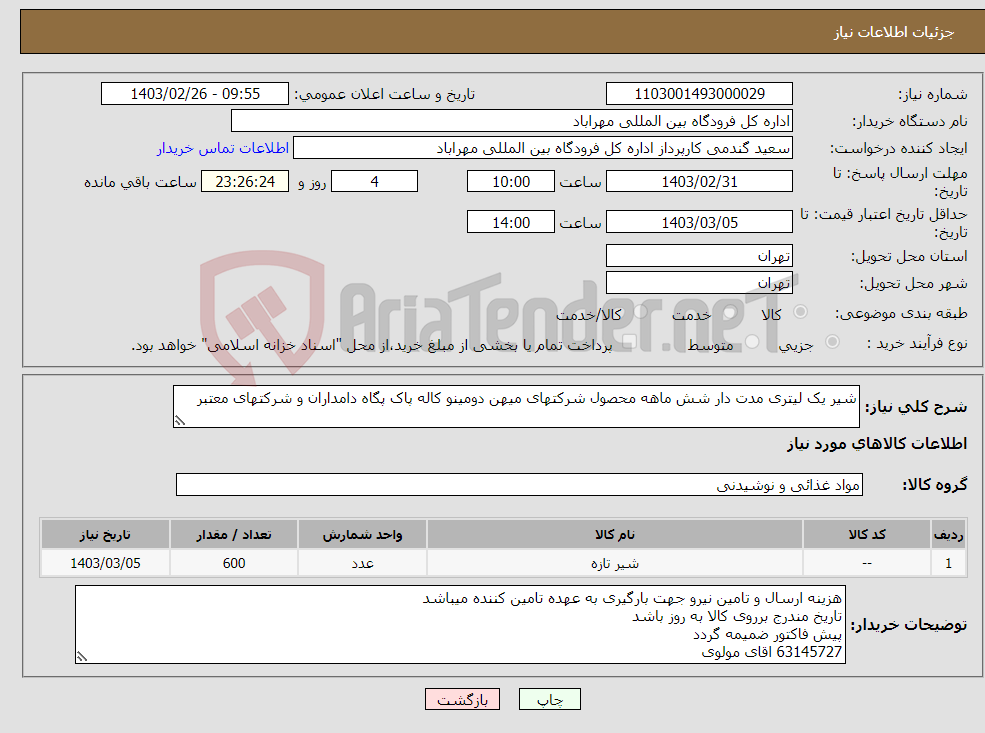 تصویر کوچک آگهی نیاز انتخاب تامین کننده-شیر یک لیتری مدت دار شش ماهه محصول شرکتهای میهن دومینو کاله پاک پگاه دامداران و شرکتهای معتبر