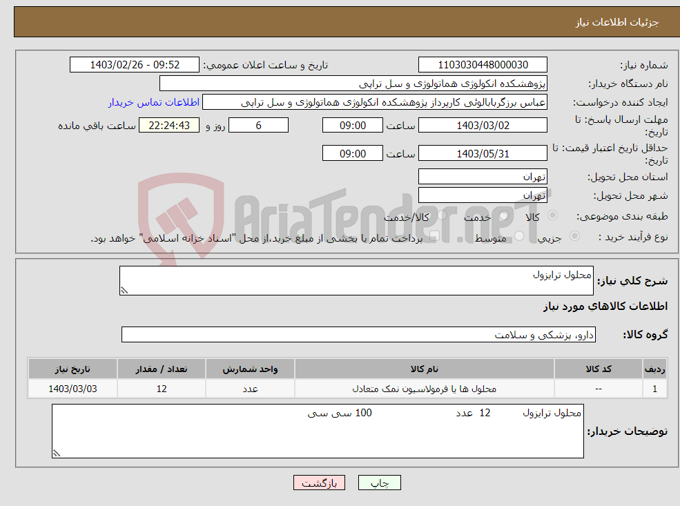 تصویر کوچک آگهی نیاز انتخاب تامین کننده-محلول ترایزول