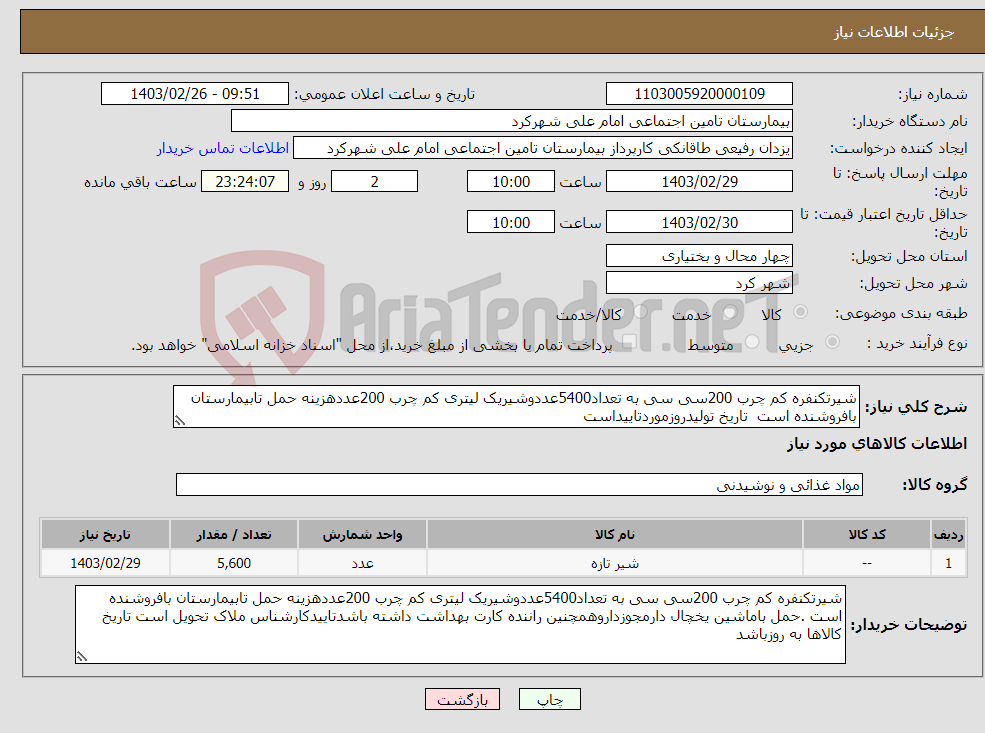 تصویر کوچک آگهی نیاز انتخاب تامین کننده-شیرتکنفره کم چرب 200سی سی به تعداد5400عددوشیریک لیتری کم چرب 200عددهزینه حمل تابیمارستان بافروشنده است تاریخ تولیدروزموردتاییداست