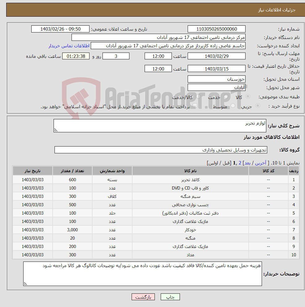 تصویر کوچک آگهی نیاز انتخاب تامین کننده-لوازم تحریر