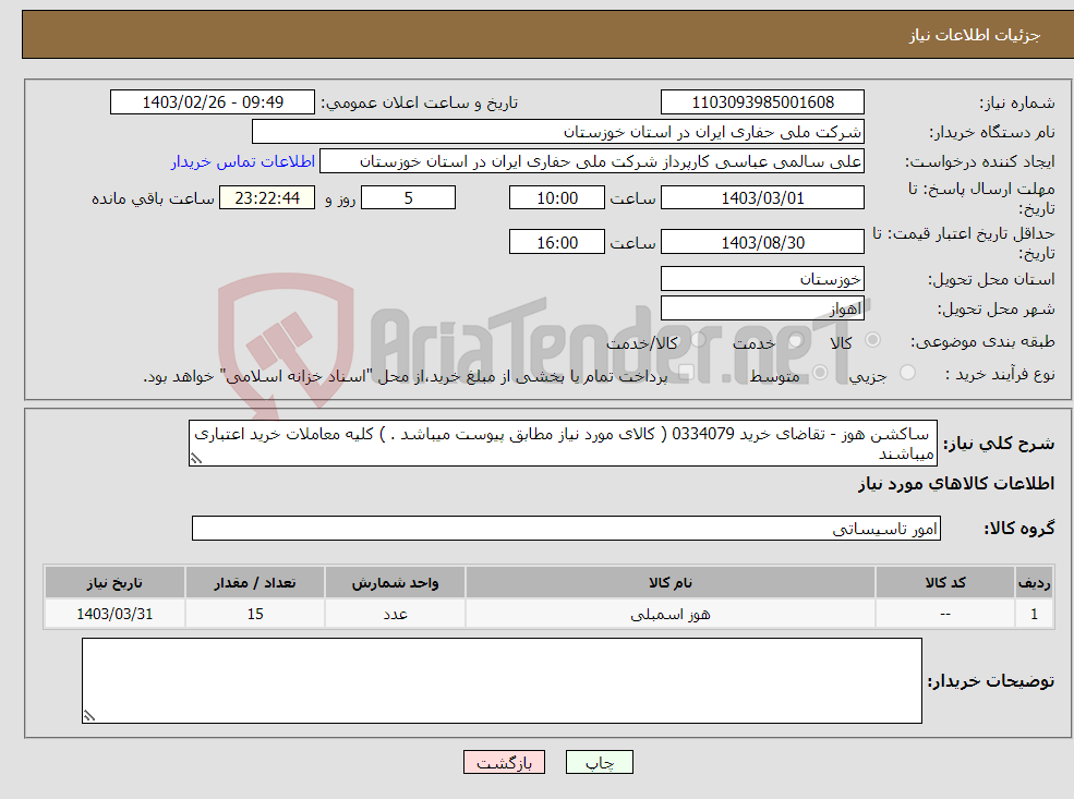 تصویر کوچک آگهی نیاز انتخاب تامین کننده- ساکشن هوز - تقاضای خرید 0334079 ( کالای مورد نیاز مطابق پیوست میباشد . ) کلیه معاملات خرید اعتباری میباشند 