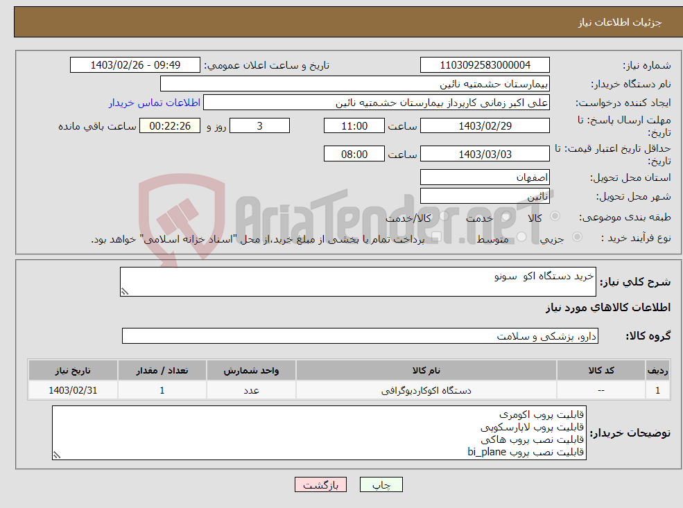 تصویر کوچک آگهی نیاز انتخاب تامین کننده-خرید دستگاه اکو سونو 