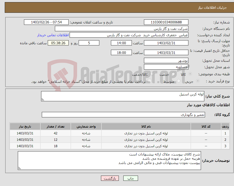 تصویر کوچک آگهی نیاز انتخاب تامین کننده-لوله کربن استیل