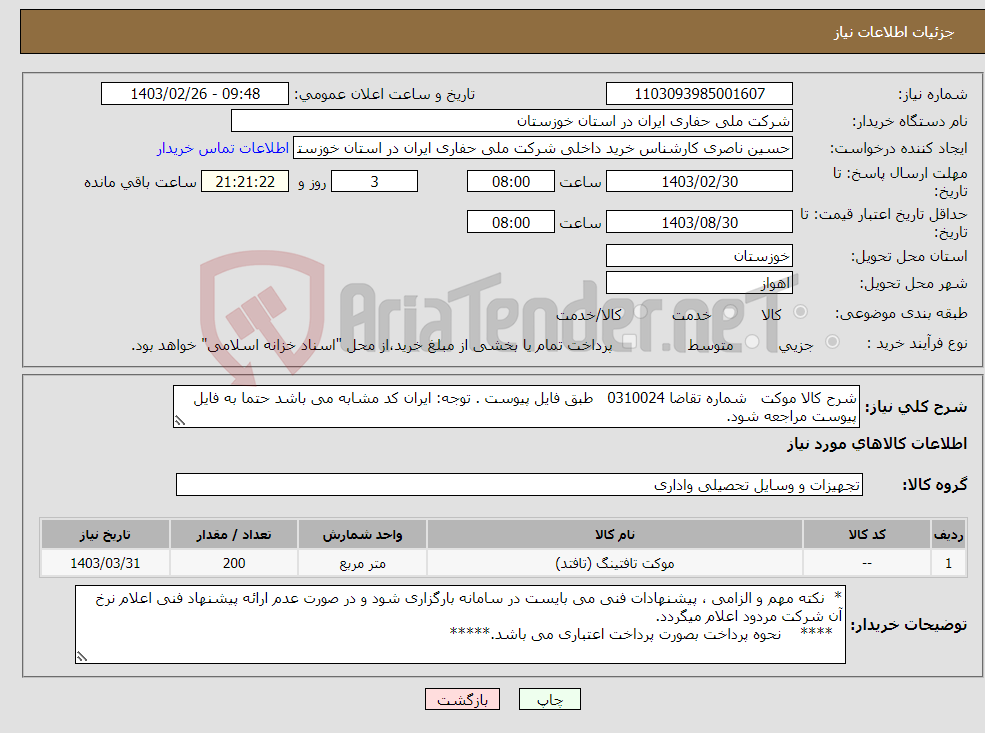 تصویر کوچک آگهی نیاز انتخاب تامین کننده-شرح کالا موکت شماره تقاضا 0310024 طبق فایل پیوست . توجه: ایران کد مشابه می باشد حتما به فایل پیوست مراجعه شود.