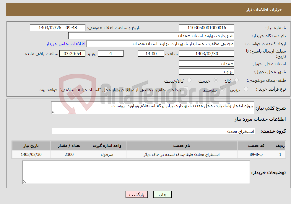 تصویر کوچک آگهی نیاز انتخاب تامین کننده-پروژه انفجار وآتشباری محل معدن شهرداری برابر برگه استعلام وبراورد پیوست 