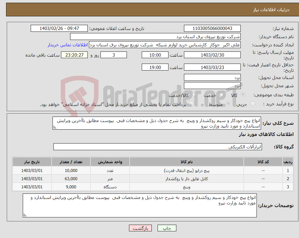 تصویر کوچک آگهی نیاز انتخاب تامین کننده-انواع پیچ خودکار و سیم روکشدار و وینچ به شرح جدول ذیل و مشخصات فنی پیوست مطابق باآخرین ویرایش استاندارد و مورد تایید وزارت نیرو