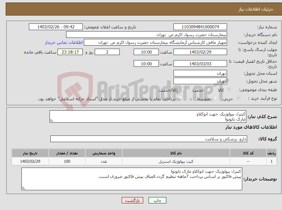 تصویر کوچک آگهی نیاز انتخاب تامین کننده-کنترل بیولوژیک جهت اتوکلاو مارک بایونوا