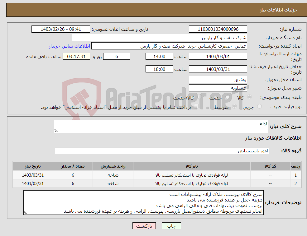 تصویر کوچک آگهی نیاز انتخاب تامین کننده-لوله