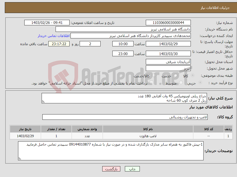 تصویر کوچک آگهی نیاز انتخاب تامین کننده-چراغ ریلی اوپتومیکس 45 وات آفتابی 180 عدد ریل 2 متری کوپ 60 شاخه همراه با نصب و لوازم مورد نیاز