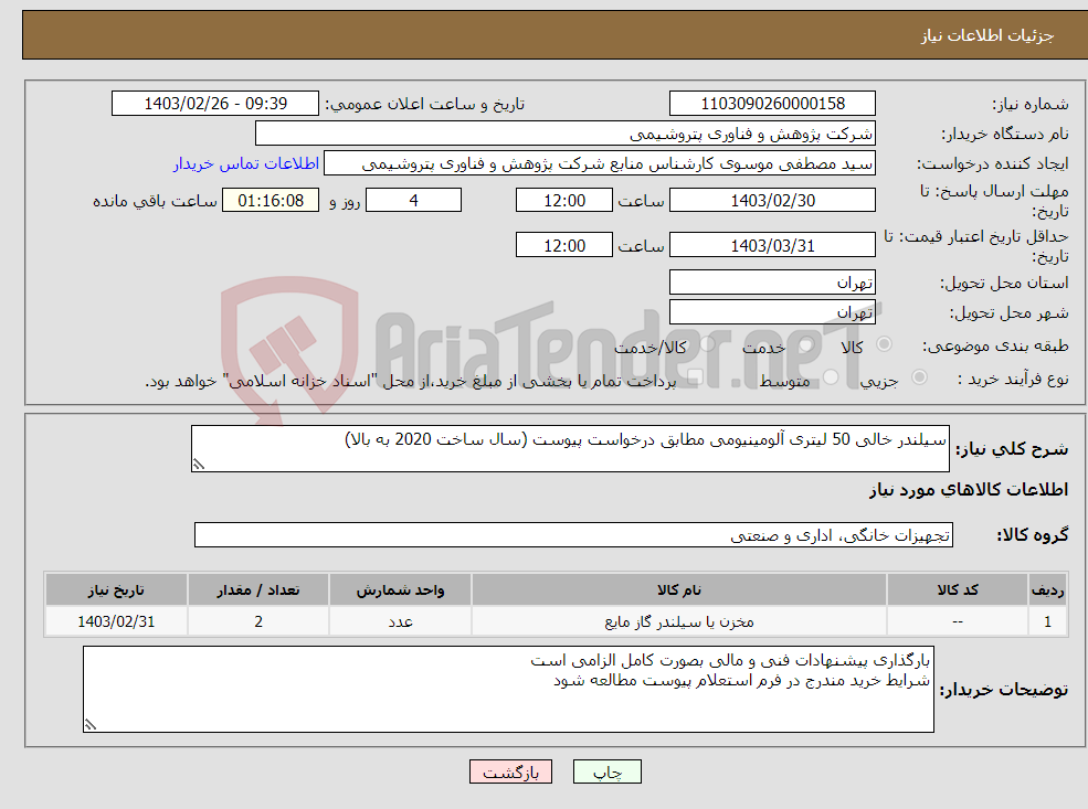 تصویر کوچک آگهی نیاز انتخاب تامین کننده-سیلندر خالی 50 لیتری آلومینیومی مطابق درخواست پیوست (سال ساخت 2020 به بالا)