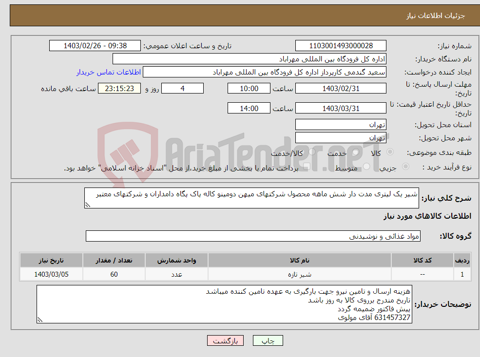 تصویر کوچک آگهی نیاز انتخاب تامین کننده-شیر یک لیتری مدت دار شش ماهه محصول شرکتهای میهن دومینو کاله پاک پگاه دامداران و شرکتهای معتبر