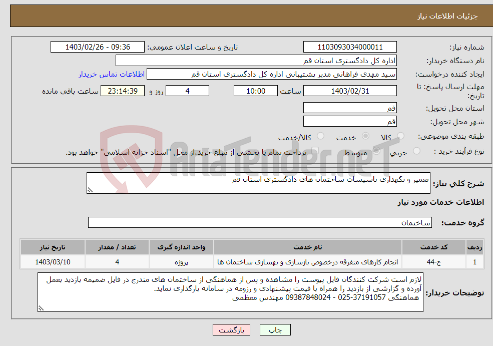 تصویر کوچک آگهی نیاز انتخاب تامین کننده-تعمیر و نگهداری تاسیسات ساختمان های دادگستری استان قم