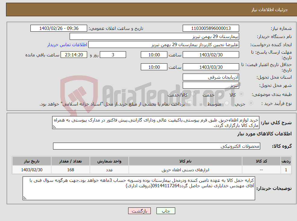 تصویر کوچک آگهی نیاز انتخاب تامین کننده-خرید لوازم اطفاءحریق طبق فرم پیوستی.باکیفیت عالی ودارای گارانتی.پیش فاکتور در مدارک پیوستی به همراه مارک کالا بارگزاری گردد.