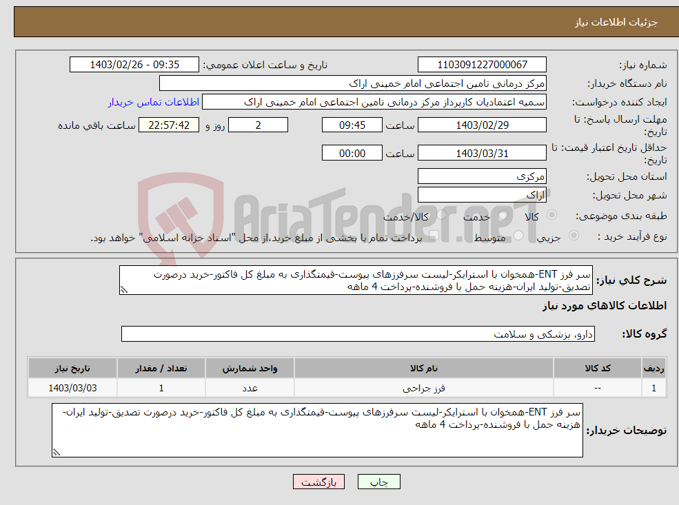 تصویر کوچک آگهی نیاز انتخاب تامین کننده-سر فرز ENT-همخوان با استرایکر-لیست سرفرزهای پیوست-قیمتگذاری به مبلغ کل فاکتور-خرید درصورت تصدیق-تولید ایران-هزینه حمل با فروشنده-پرداخت 4 ماهه