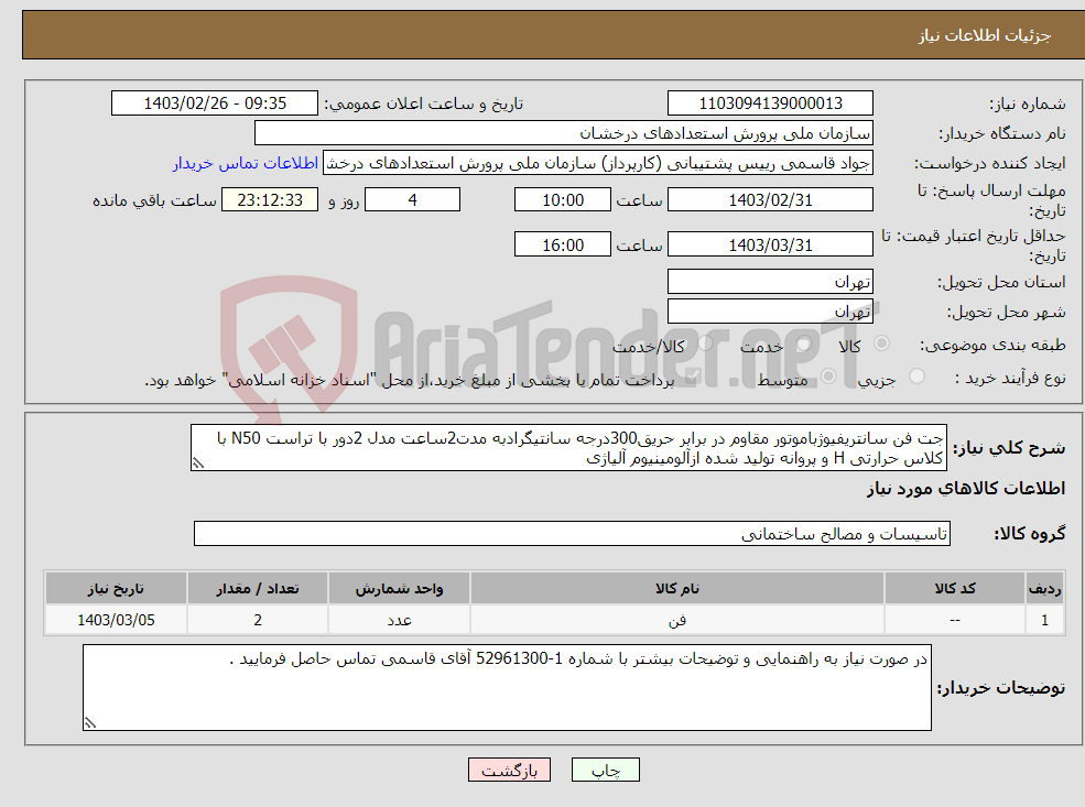 تصویر کوچک آگهی نیاز انتخاب تامین کننده-جت فن سانتریفیوژباموتور مقاوم در برابر حریق300درجه سانتیگرادبه مدت2ساعت مدل 2دور با تراست N50 با کلاس حرارتی H و پروانه تولید شده ازآلومینیوم آلیاژی