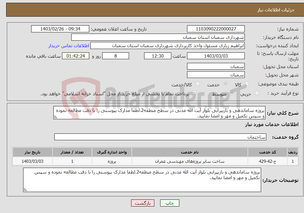 تصویر کوچک آگهی نیاز انتخاب تامین کننده-پروژه ساماندهی و بازپیرایی بلوار آیت الله مدنی در سطح منطقه2.لطفا مدارک پیوستی را با دقت مطالعه نموده و سپس تکمیل و مهر و امضا نمایید.