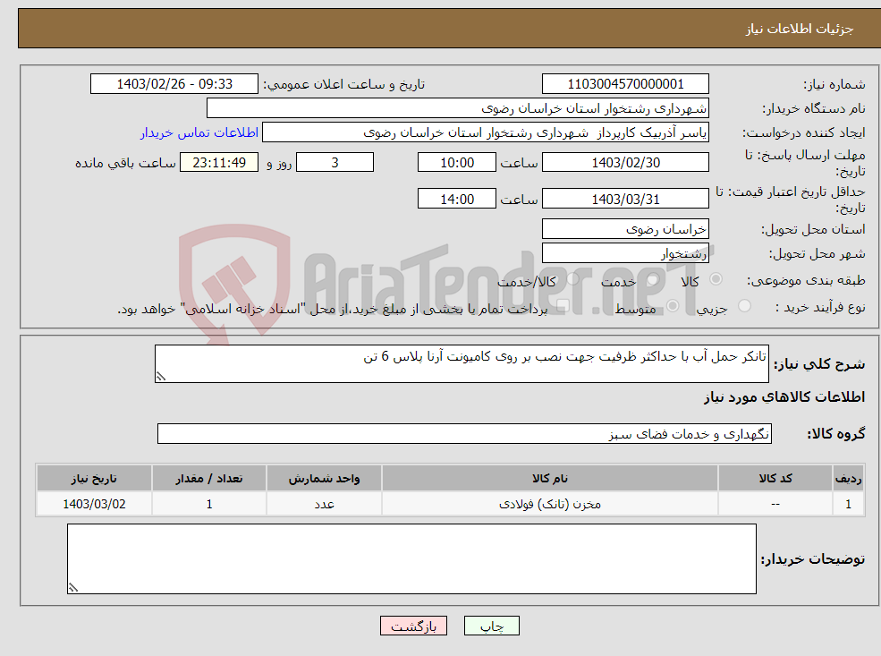 تصویر کوچک آگهی نیاز انتخاب تامین کننده-تانکر حمل آب با حداکثر ظرفیت جهت نصب بر روی کامیونت آرنا پلاس 6 تن 