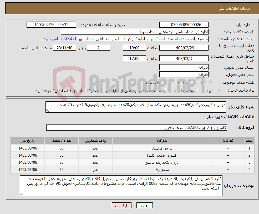 تصویر کوچک آگهی نیاز انتخاب تامین کننده-موس و کیبوردهرکدام50عدد- زیرمانیتوری کشودار پلاستیکی20عدد- سیم برق رادیویی1.5متری 20 عدد