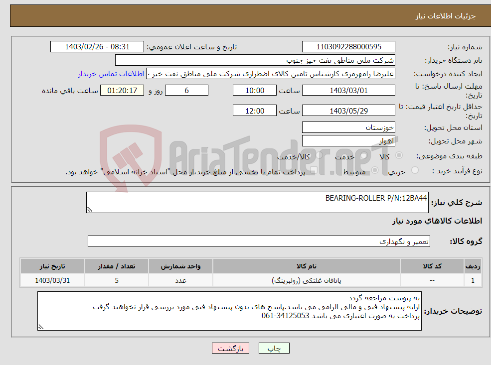 تصویر کوچک آگهی نیاز انتخاب تامین کننده-BEARING-ROLLER P/N:12BA44